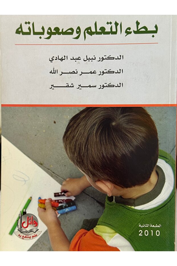 بطء التعلم و صعوباته - 1