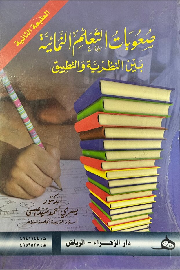 صعوبات التعلم النمائية بين النظرية و التطبيق الطبعة الثانية - 1