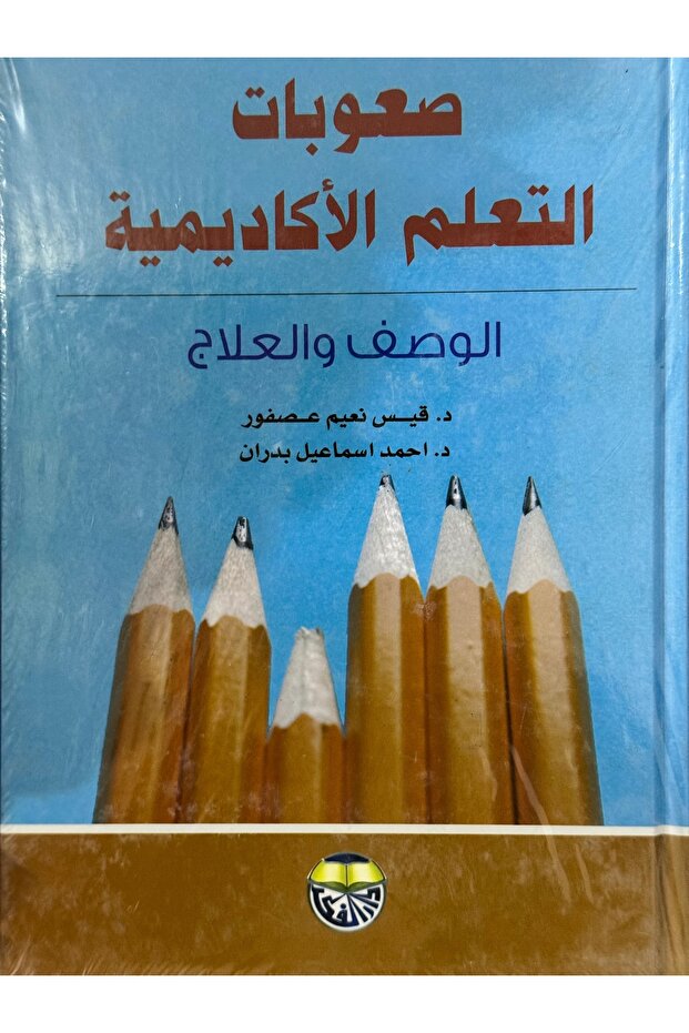 صعوبات التعلم الاكاديمية الوصف و العلاج