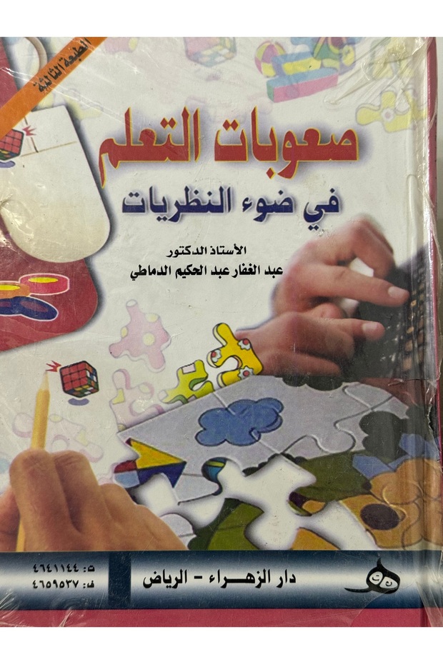 صعوبات التعلم في ضوء النظريات