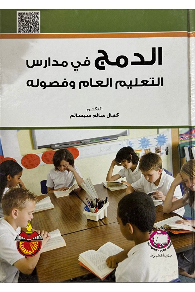 الدمج في مدارس التعليم العام و فصوله