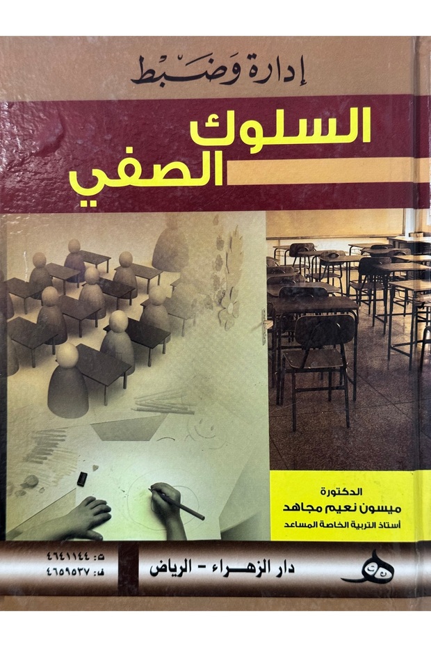 Managing and controlling classroom behavior - 1