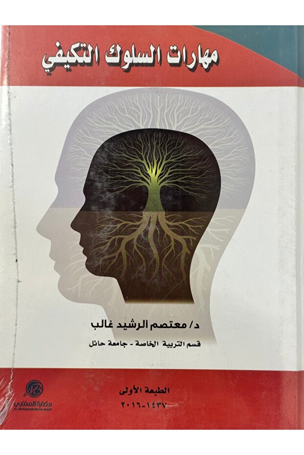 مهارات السلوك التكيفي - 1