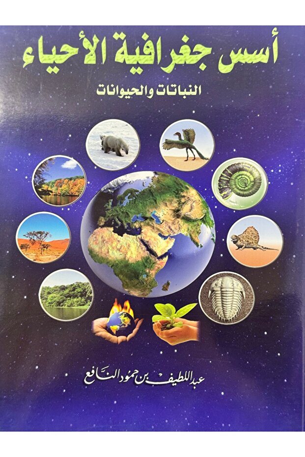 اسس جغرافية الاحياء النباتات و الحيوانات
