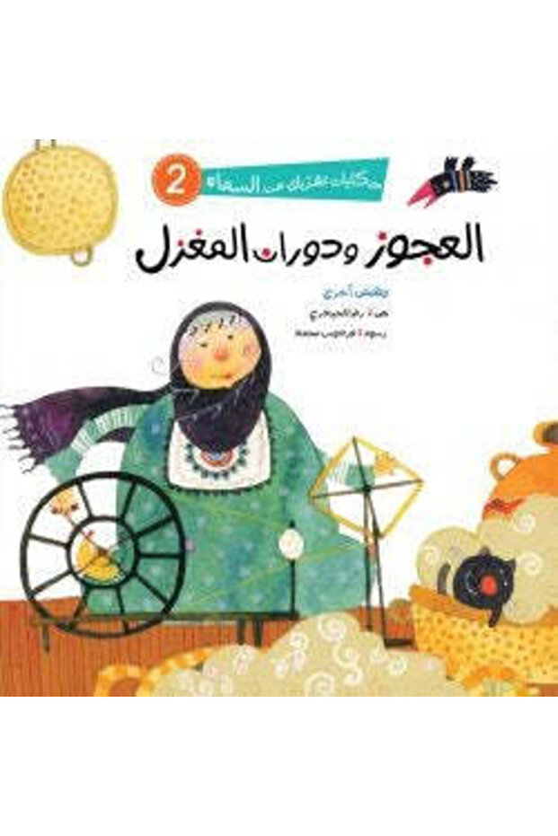 سلسلة حكايات تقربك من السماء - 6 قصص - 2