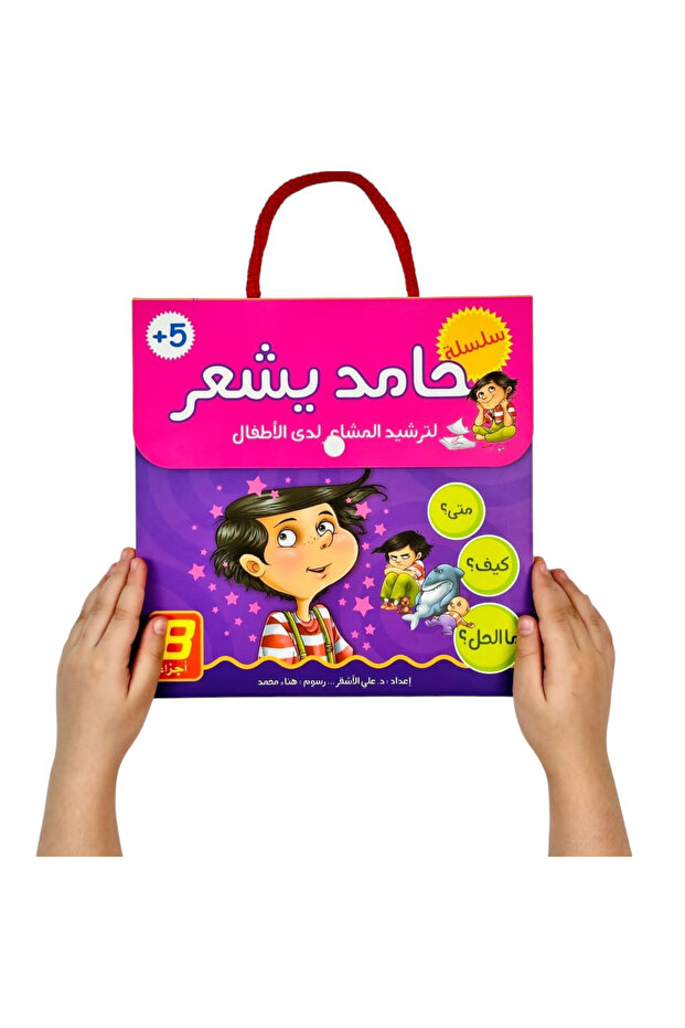 سلسلة حامد يشعر - 8 قصص - 1