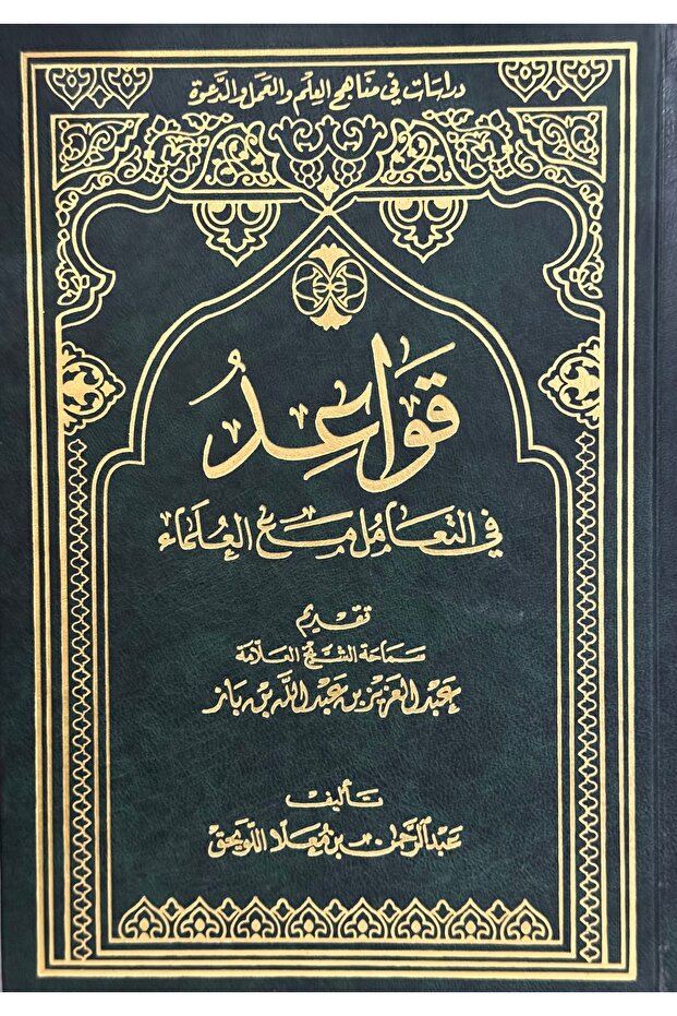 قواعد في التعامل مع العلماء - 1