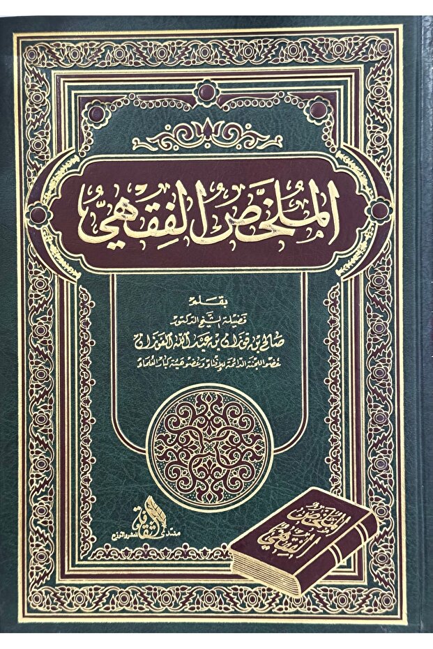 الملخص الفقهي - 1