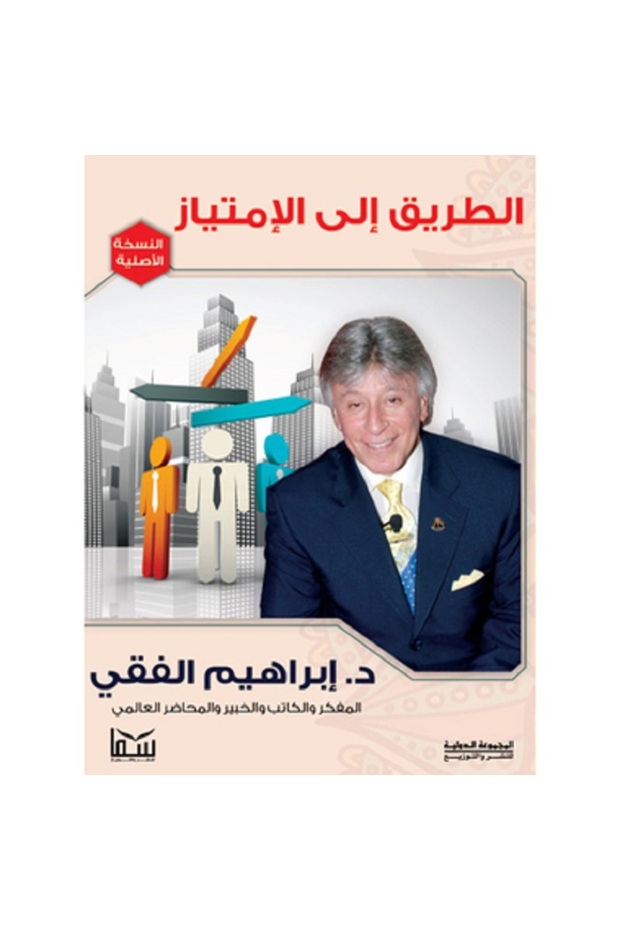 الطريق إلى الإمتياز