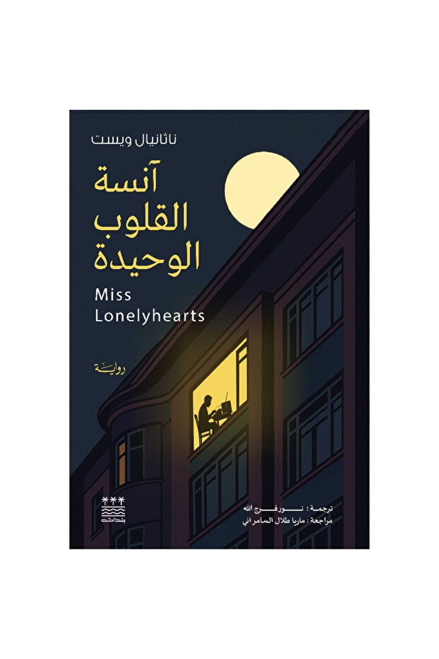 انسة القلوب (هارد كفر) نسخة اصلية