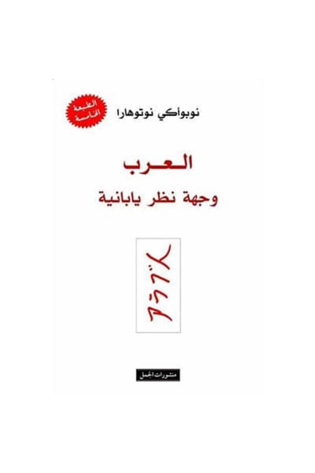 العرب وجهة نظر يابانية نسخة اصلية