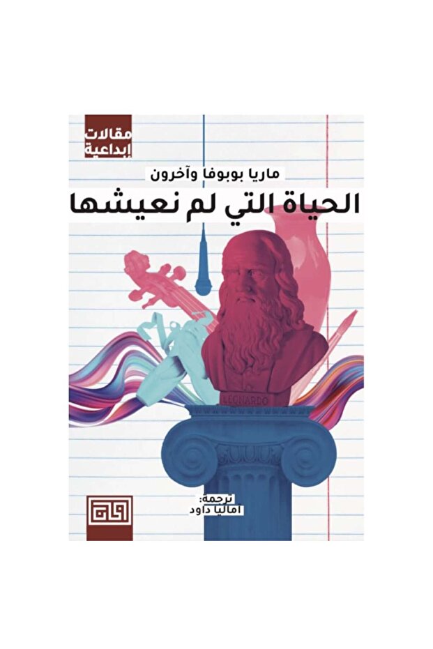 الحياة التي لم نعشها نسخة اصلية