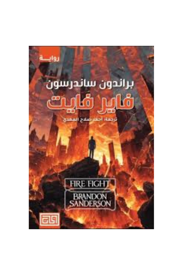 فاير فايت نسخة اصلية - 1
