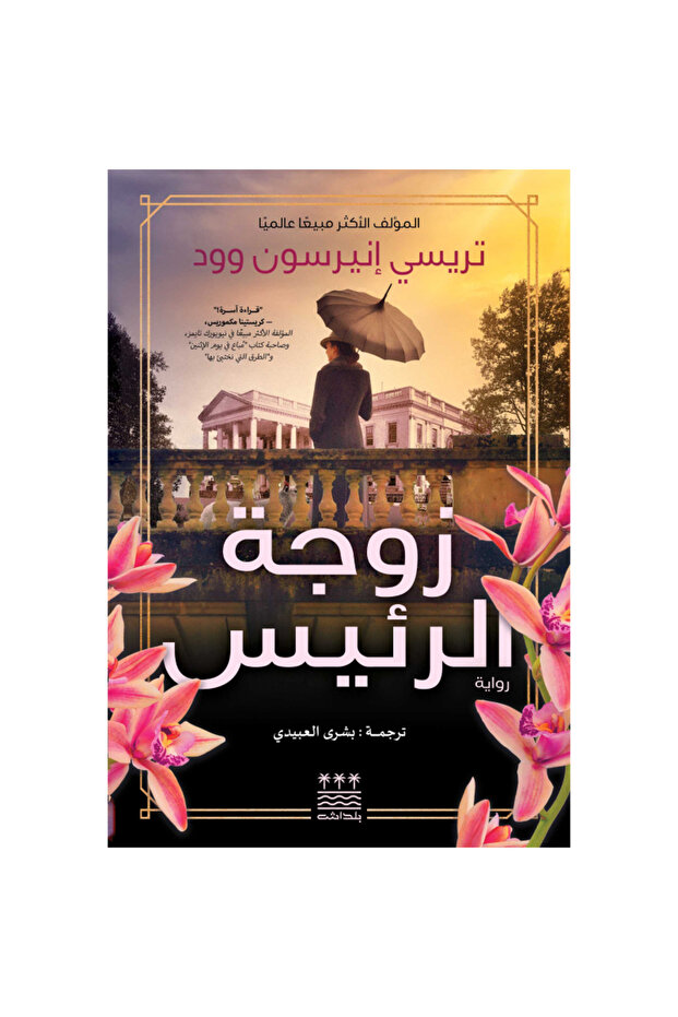 زوجة الرئيس (هارد كفر ) نسخة اصلية - كتب وروايات