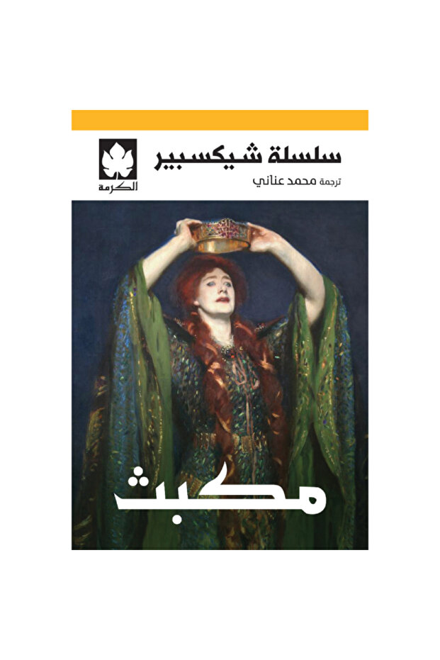 مكبث نسخة اصلية
