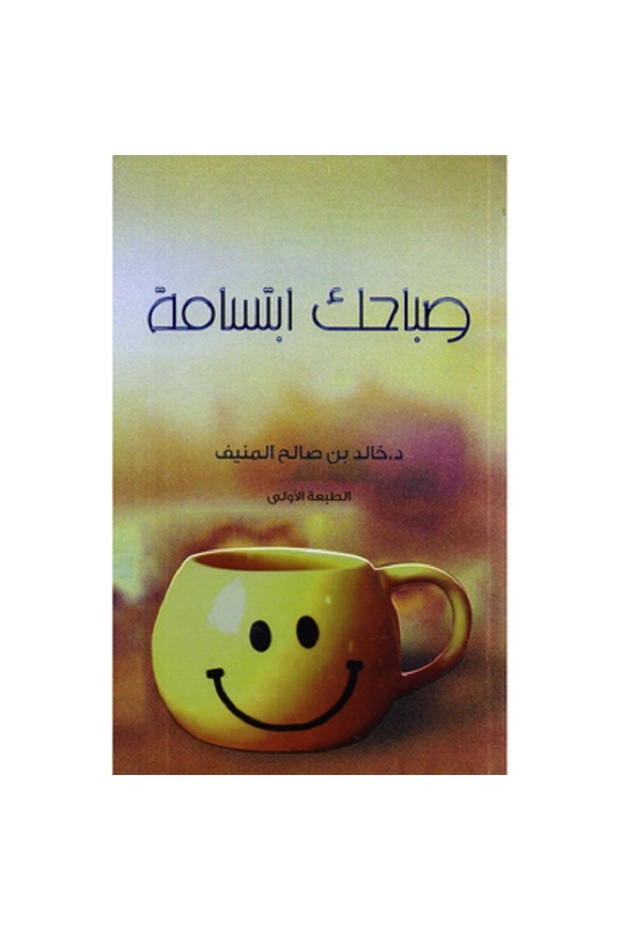 صباحك ابتسامة