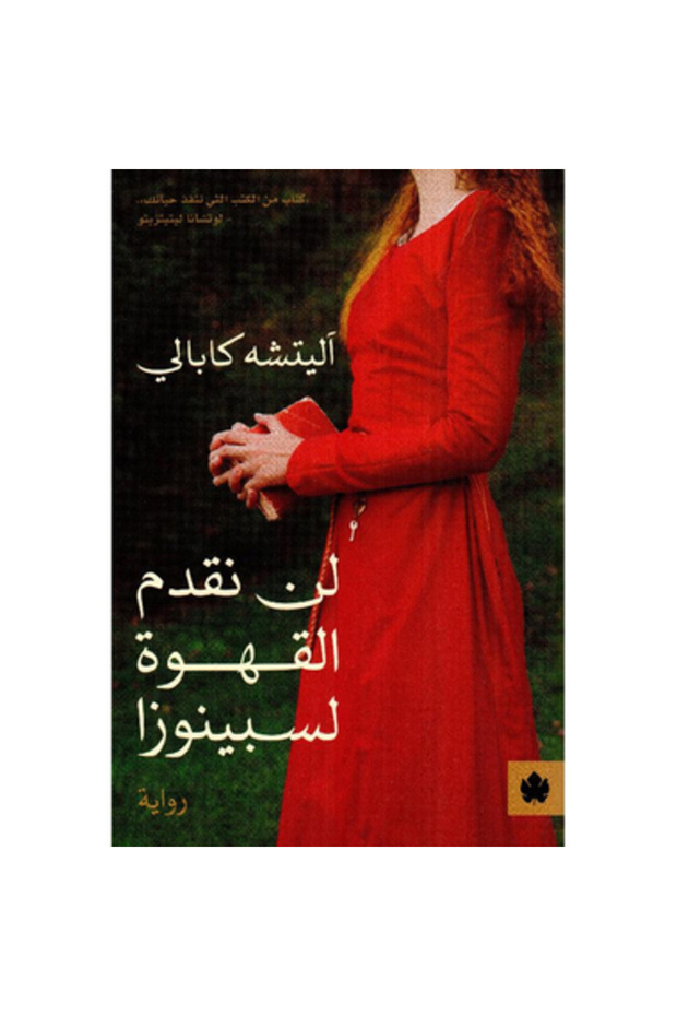 لن نقدم القهوة لسبينوزا نسخة اصلية
