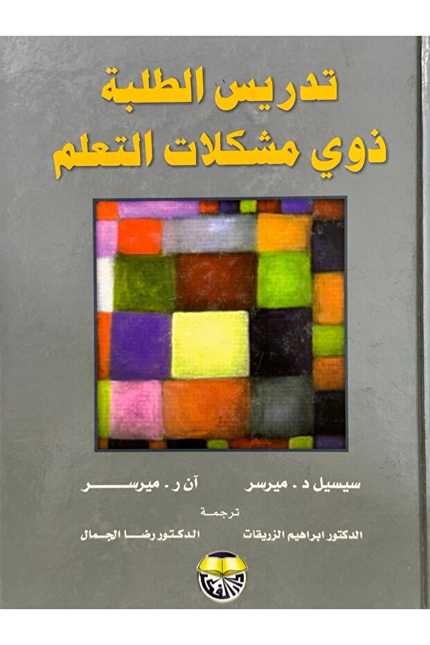 تدريس الطلبة ذوي مشكلات التعلم - 1