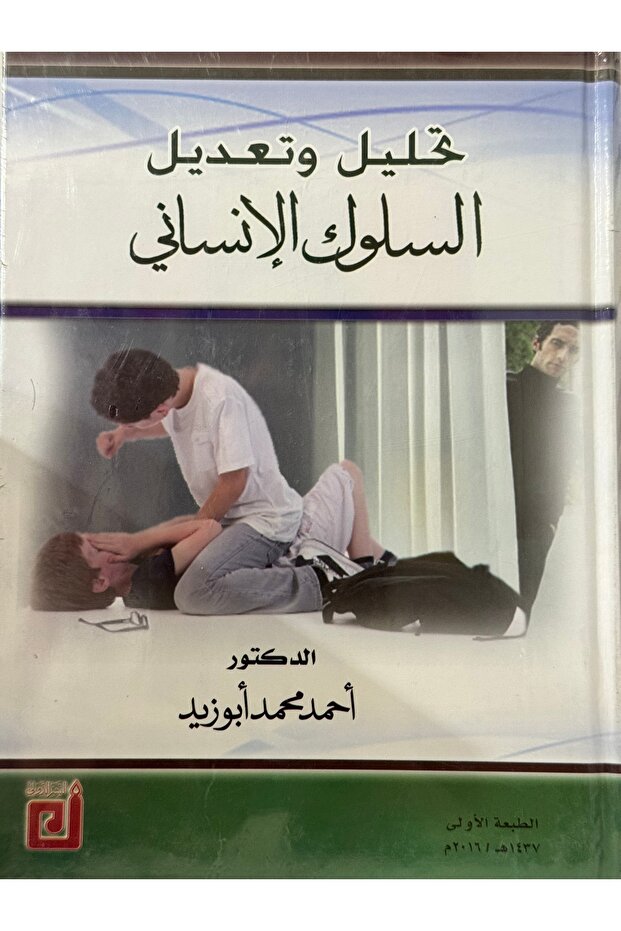 Analysis and modification of human behavior