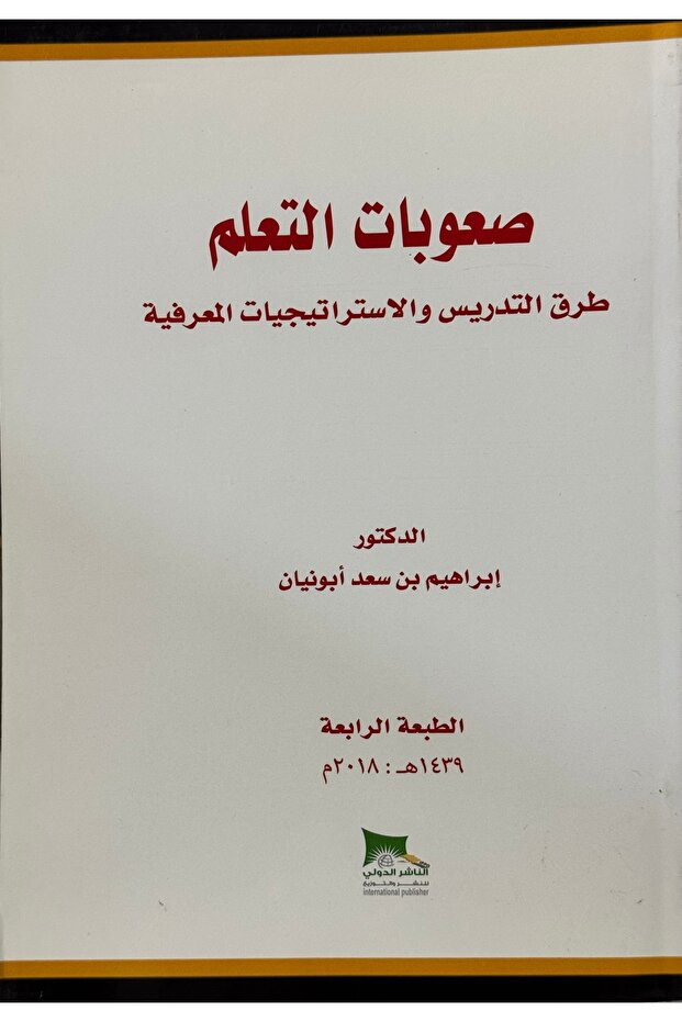 صعوبات التعلم طرق التدريس و الاستراتيجيات المعرفية - 1