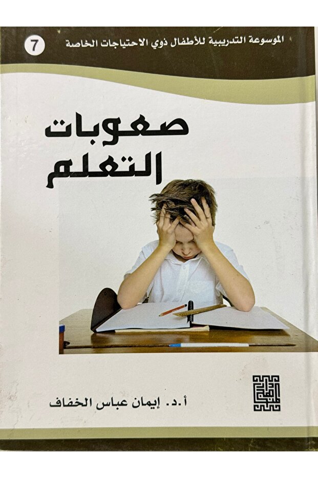 الموسوعة التدريبية للاطفال ذوي الاحتياجات الخاصة 7 صعوبات التعلم - 1