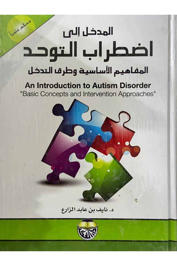 المدخل الى اضطراب المفاهيم الاساسية وطرق التدخل