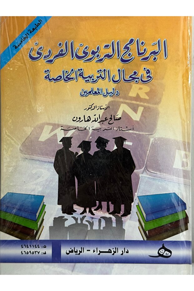 البرامج التربوي الفردي في مجال التربية الخاصة دليل المعلمين - 1
