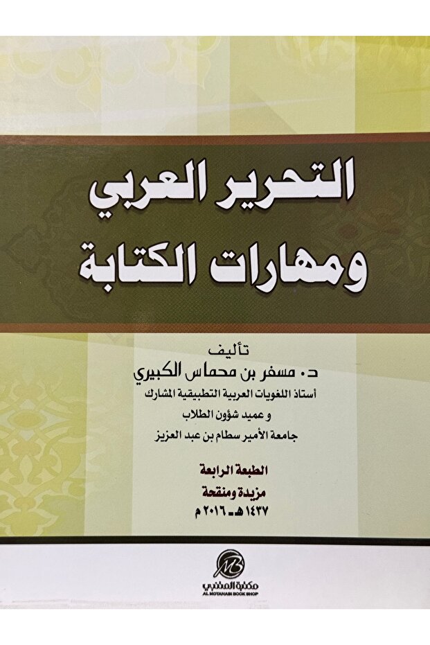 التحرير العربي و مهارات الكتابة