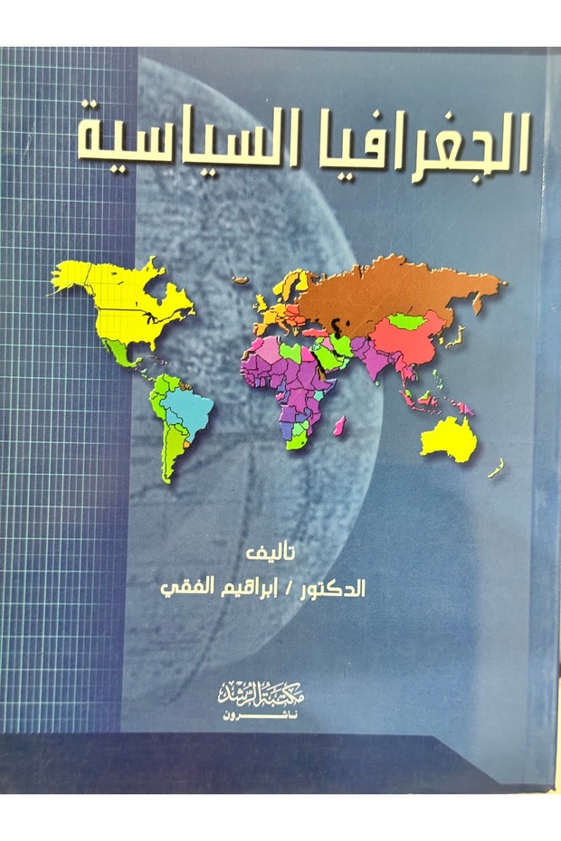 الجغرافيا السياسية - 1