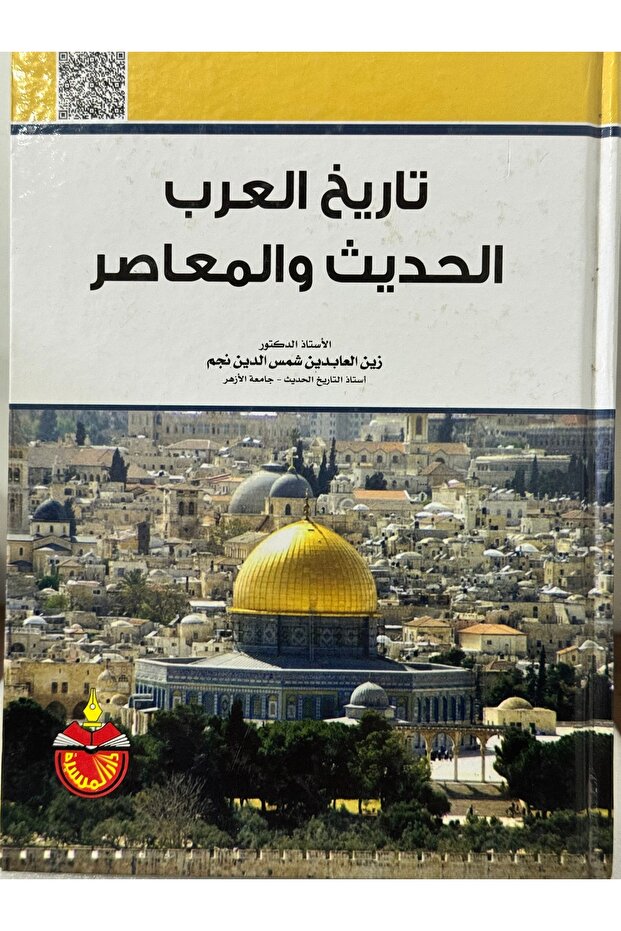 تاريخ العرب الحديث و المعاصر