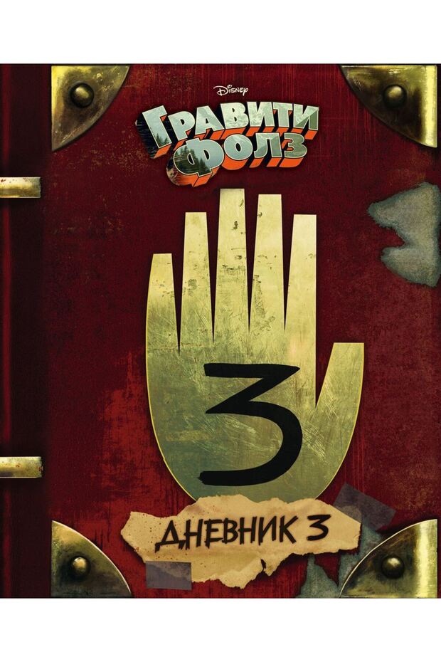 جراڤيتي فولز. دفتر يوميات 3 - 1