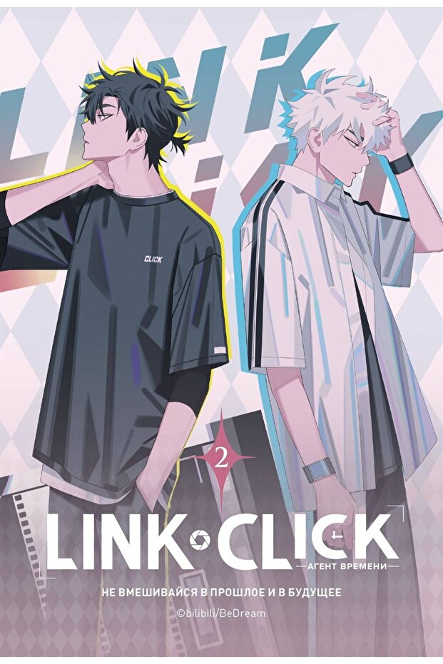 Link Click. Agent vremeni. Tom 2 - 1