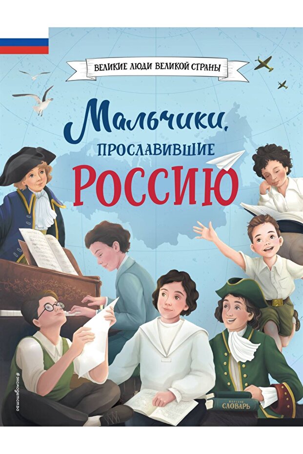 Malʹciki, proslavivsie Rossiju