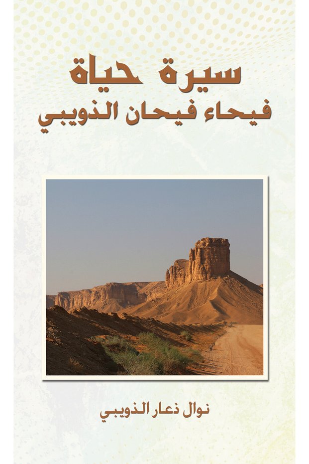Biography of Faiha Faihan Al-Althowebi