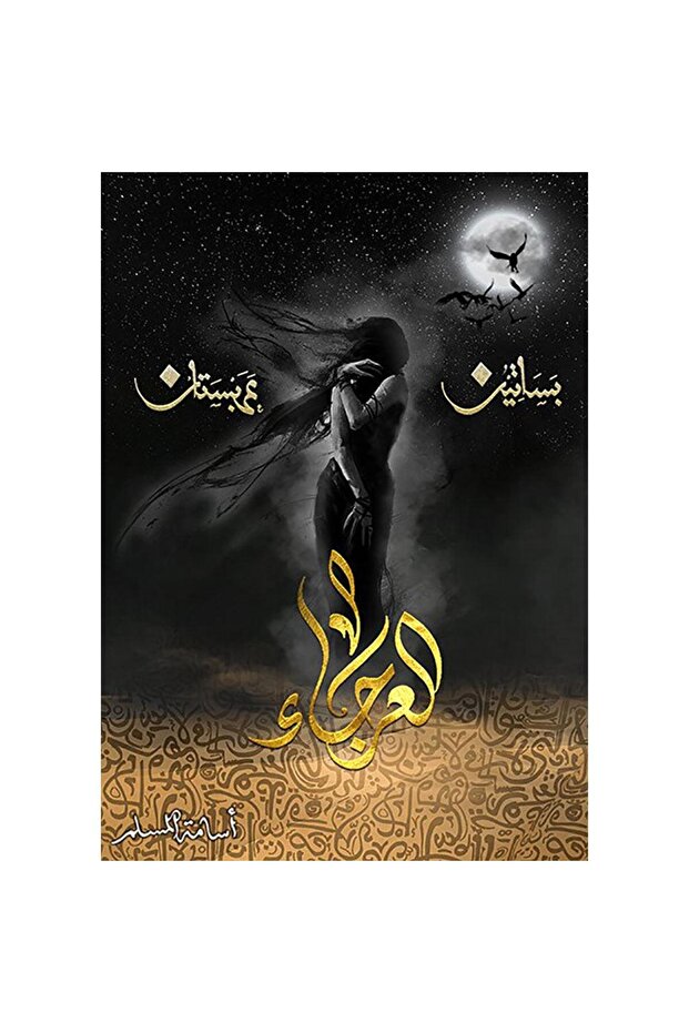 The Lame - Arabian Orchards 4 - Osama Al-Muslim
