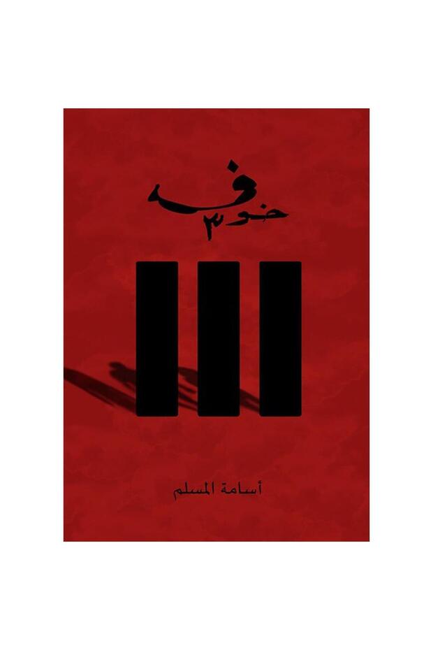 Fear 3 - Osama Al-Muslim