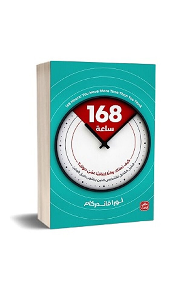 168ساعة - كيف تمتلك وقتا إضافيا عمن حولك