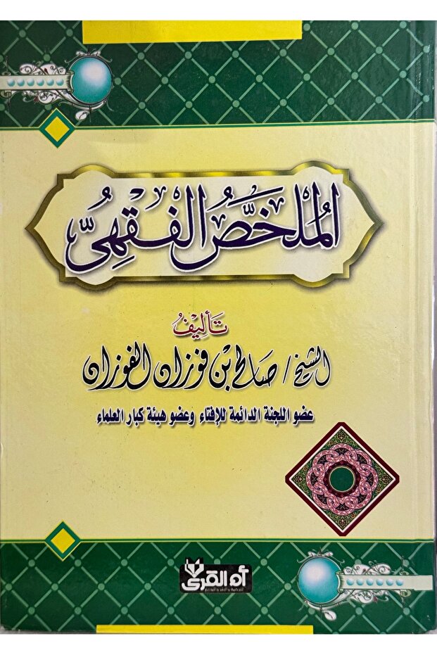 الملخص الفقهي - 1