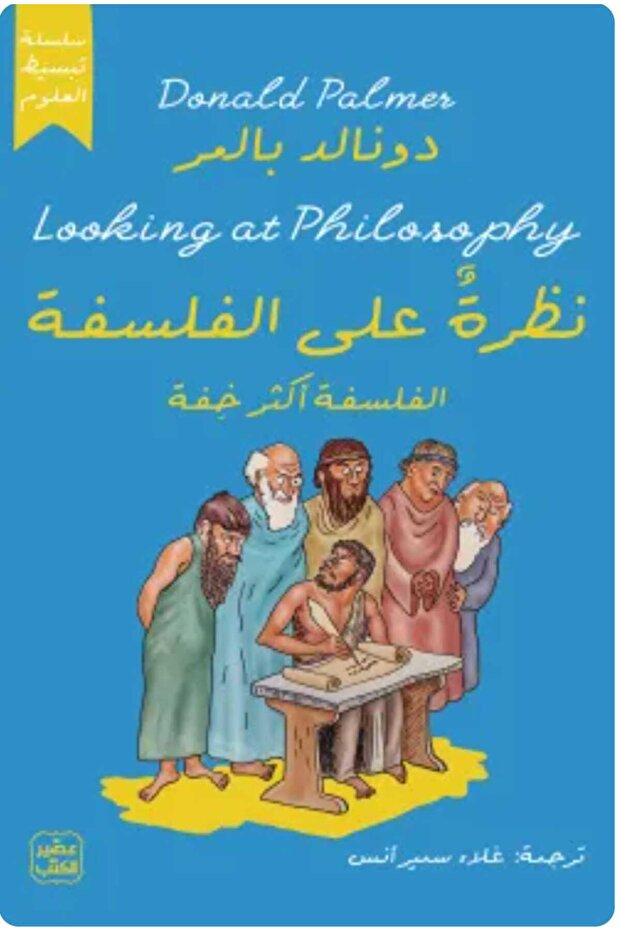 نظرة على الفلسفة - الفلسفة أكثر خفة