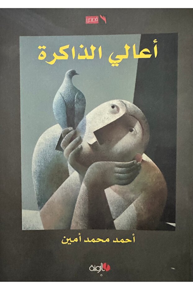 اعالي الذاكرة - 1