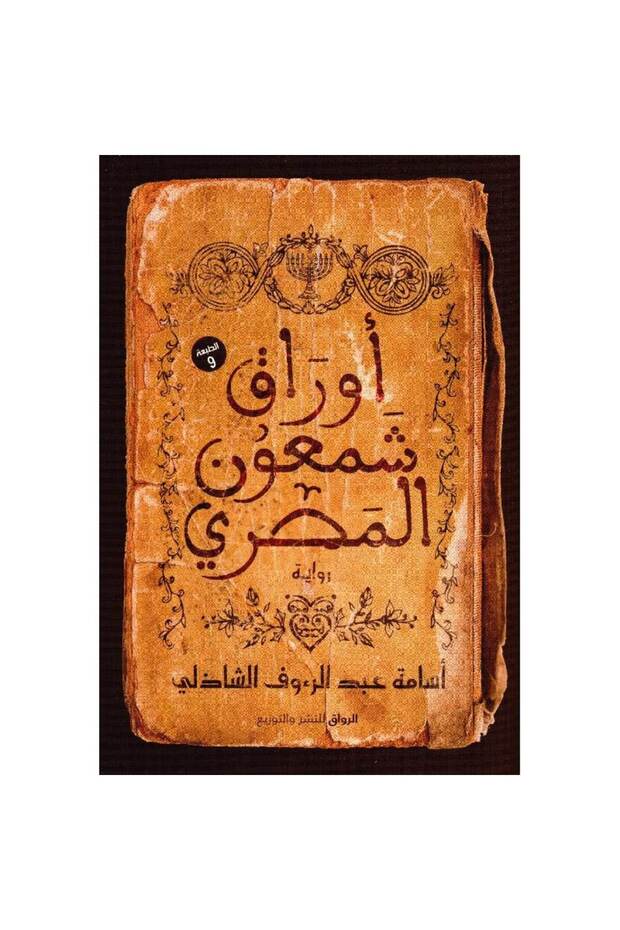 أوراق شمعون المصري نسخة اصلية - كتب وروايات