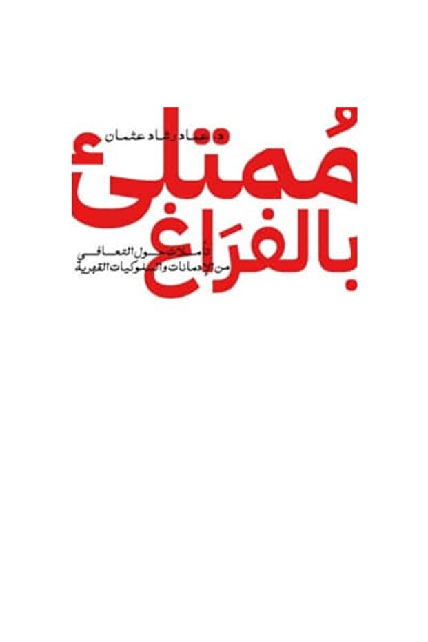ممتلئ بالفراغ نسخة اصلية