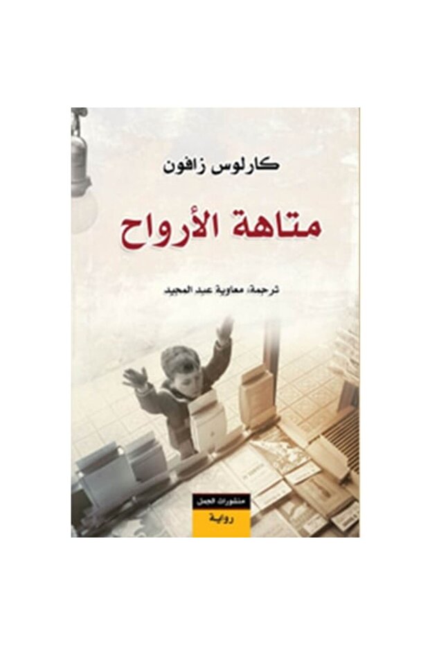 متاهة الأرواح نسخة اصلية