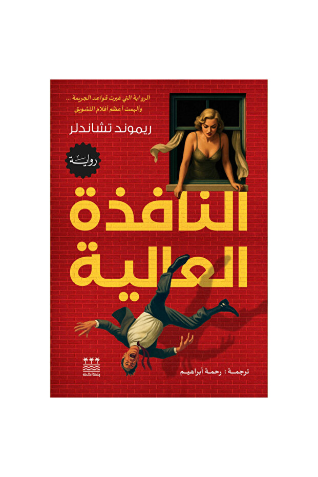 High Window (Hardcover) Original Version - 1