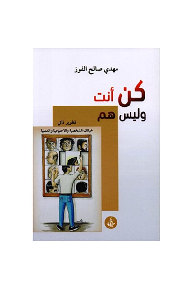 كن أنت وليس هم - 1