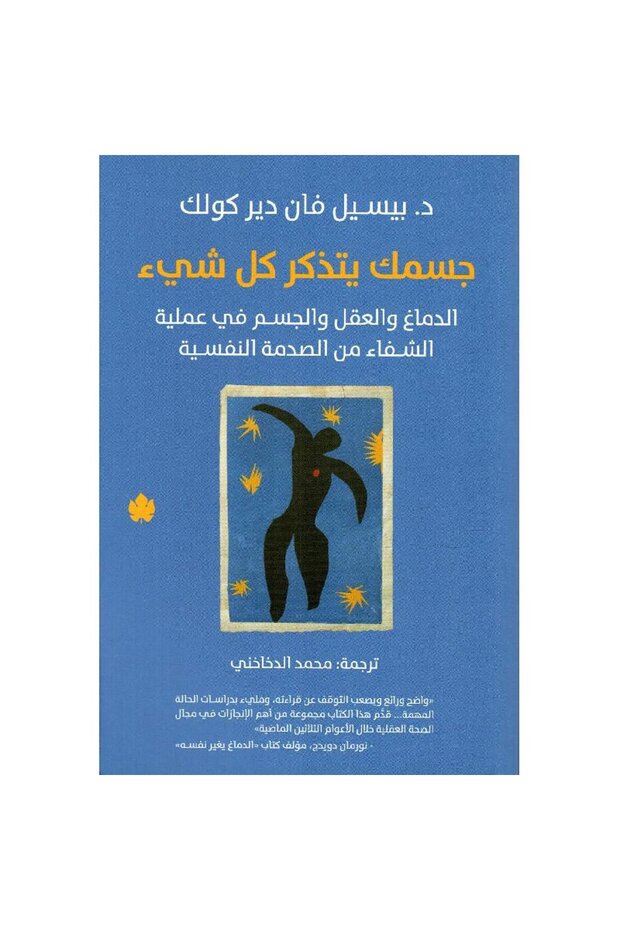 جسمك يتذكر كل شيء نسخة اصلية