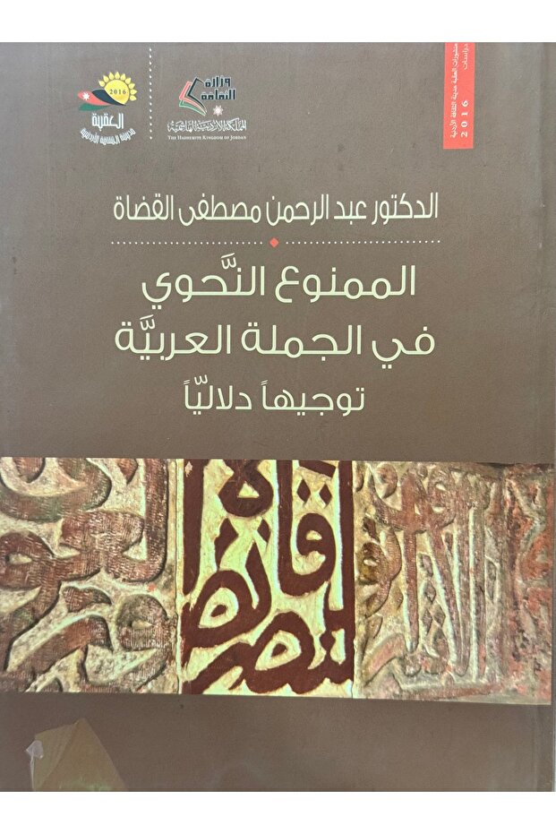 الممنوع النحوي في الجملة العربية توجيها دلاليا
