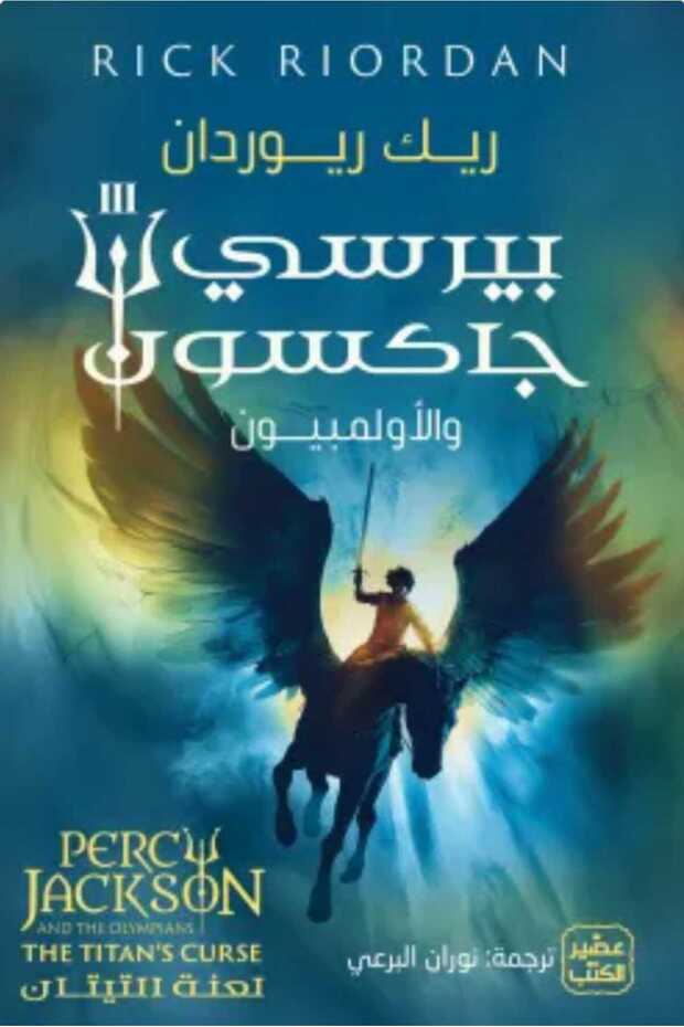 بيرسي جاكسون والألمبيون ج3 (لعنة التيتان)