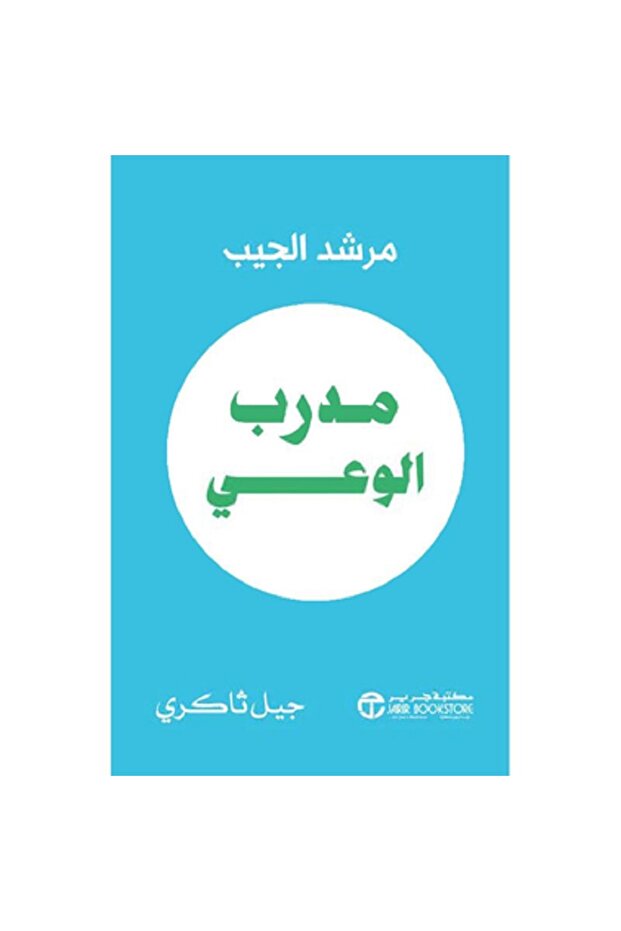 مدرب الوعي مرشد الجيب