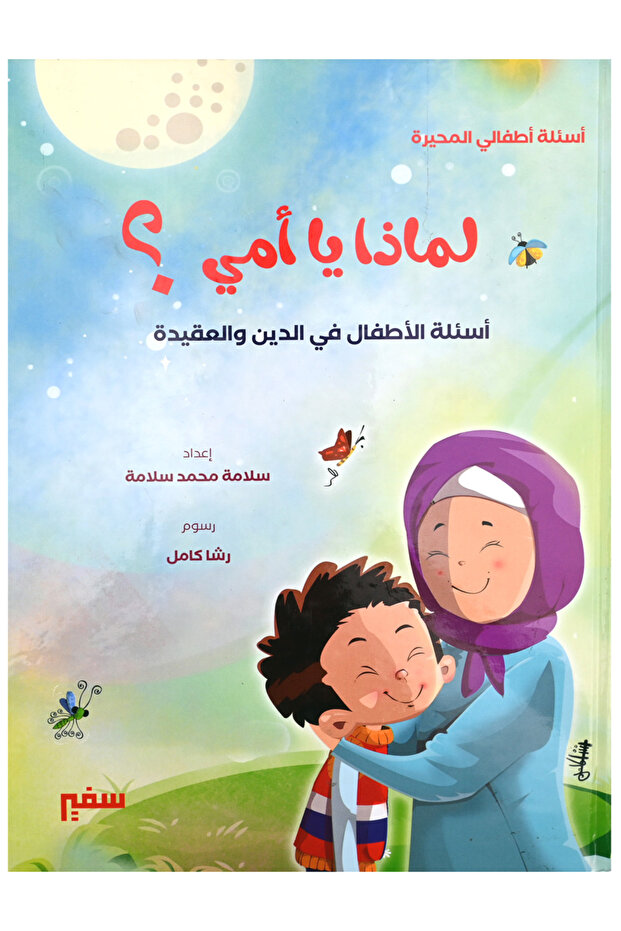 لماذا يا أمي ؟ - 1